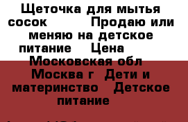 Щеточка для мытья сосок Pigeon. Продаю или меняю на детское питание  › Цена ­ 150 - Московская обл., Москва г. Дети и материнство » Детское питание   